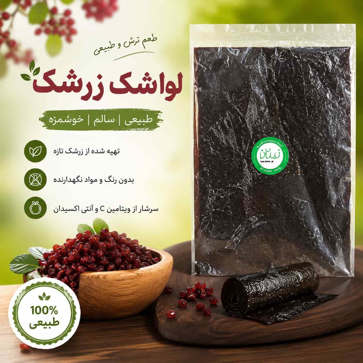  لواشک زرشک نیکان 