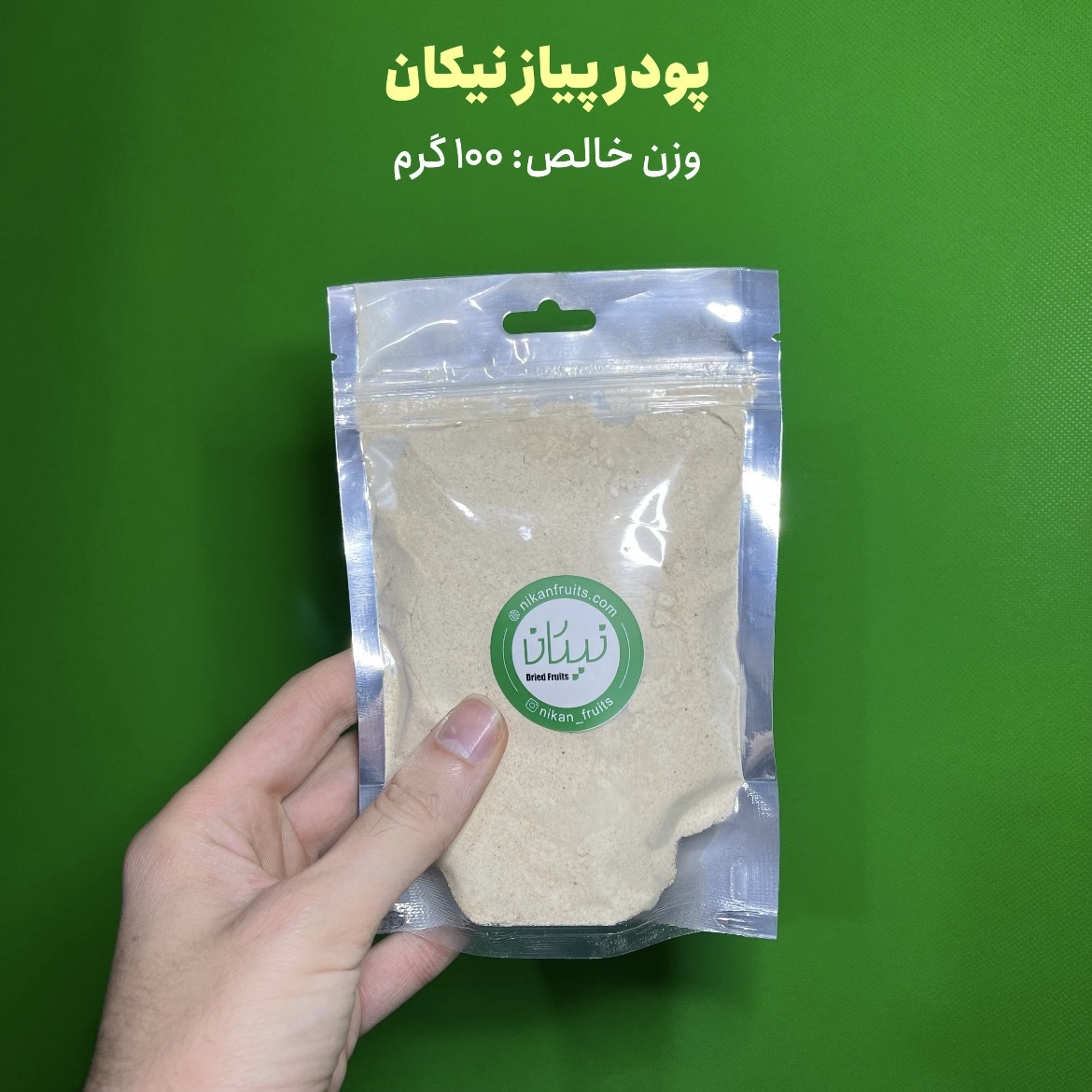  پودر‌ پیاز درجه یک نیکان 