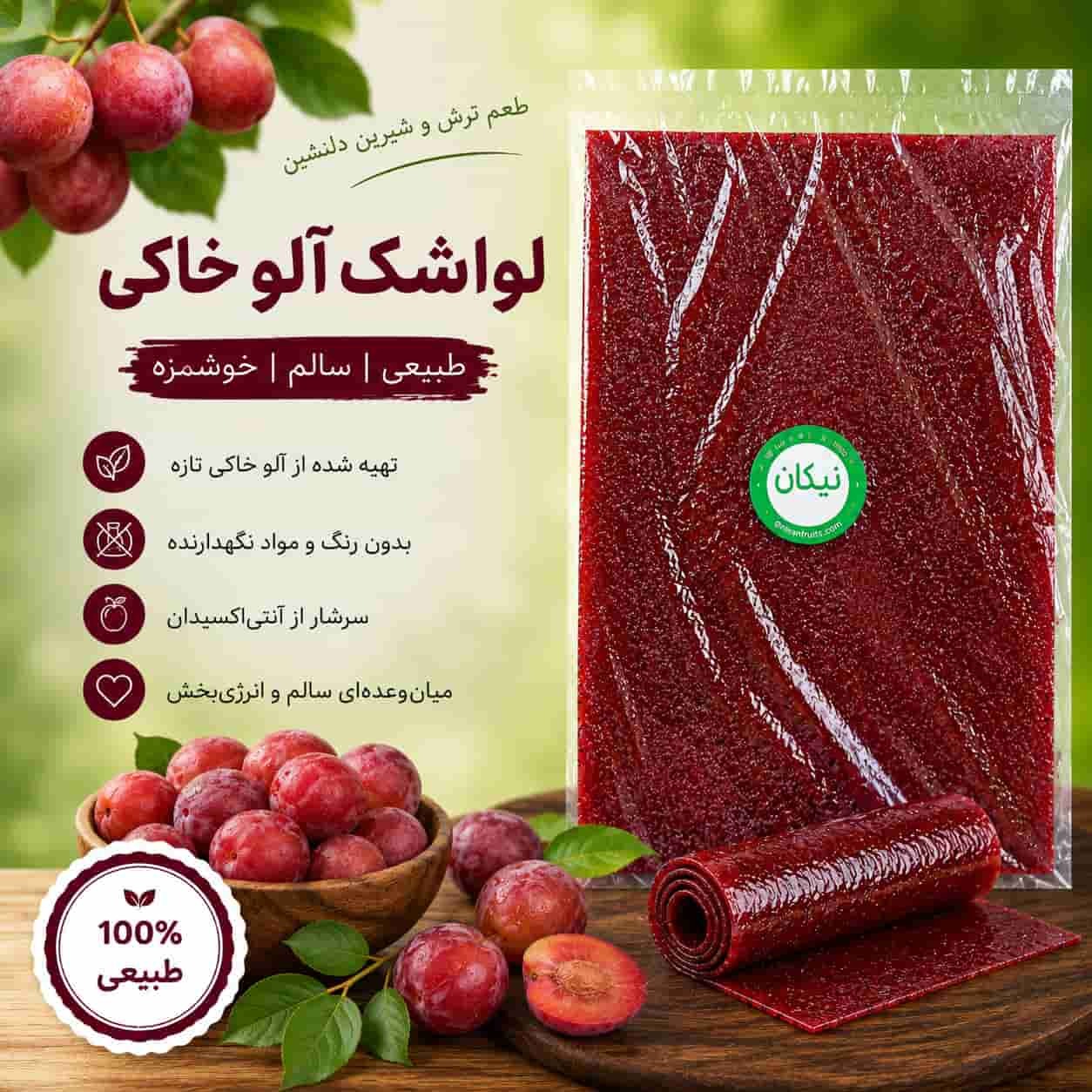 لواشک آلو خاکی نیکان