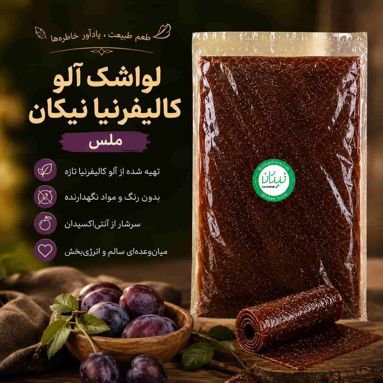  لواشک آلو کالیفرنیا نیکان 