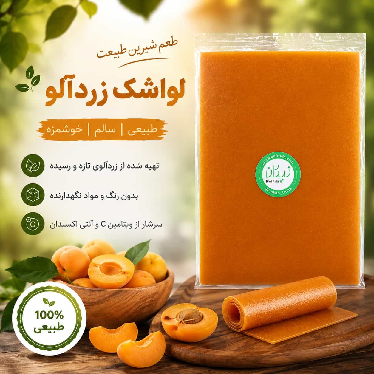  لواشک شیرین زردآلو نیکان 