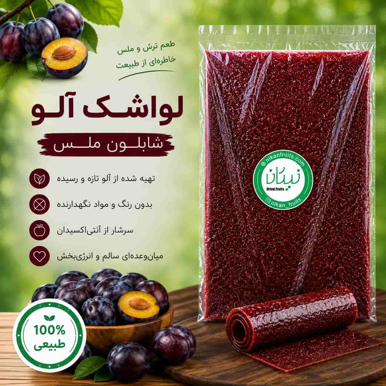لواشک آلو شابلون نیکان