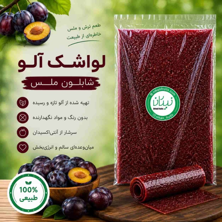 لواشک آلو شابلون نیکان