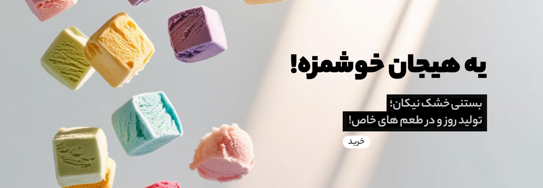 خرید بستنی خشک نیکان