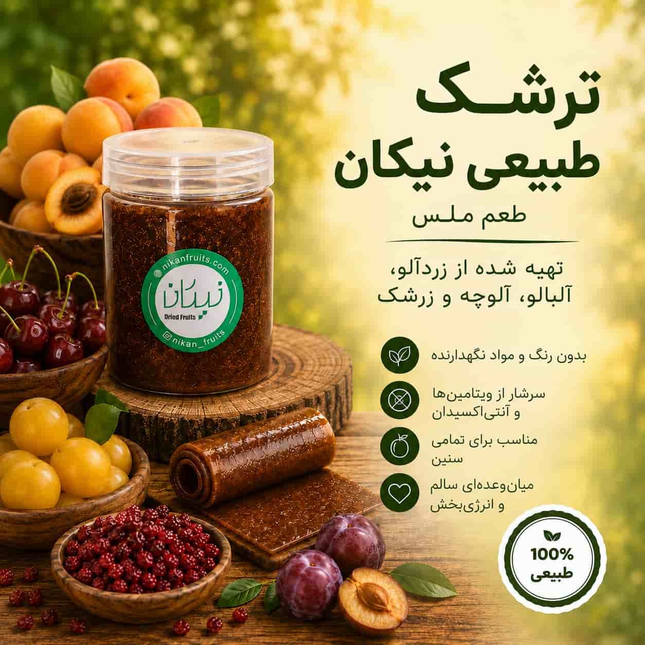  ترشک طبیعی نیکان 