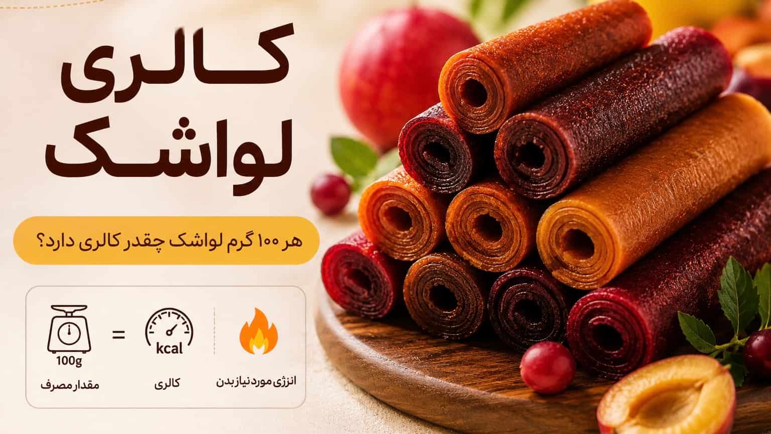 کالری لواشک چقدر است