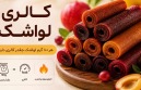 کالری لواشک چقدر است؟ جدول کالری انواع لواشک + ارزش غذایی و نکات رژیمی