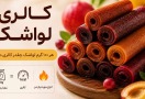 کالری لواشک چقدر است؟ جدول کالری انواع لواشک + ارزش غذایی و نکات رژیمی