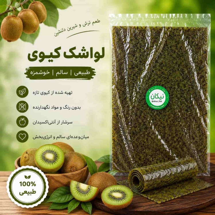 لواشک کیوی نیکان