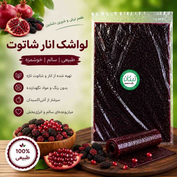 لواشک انار شاتوت ملس نیکان