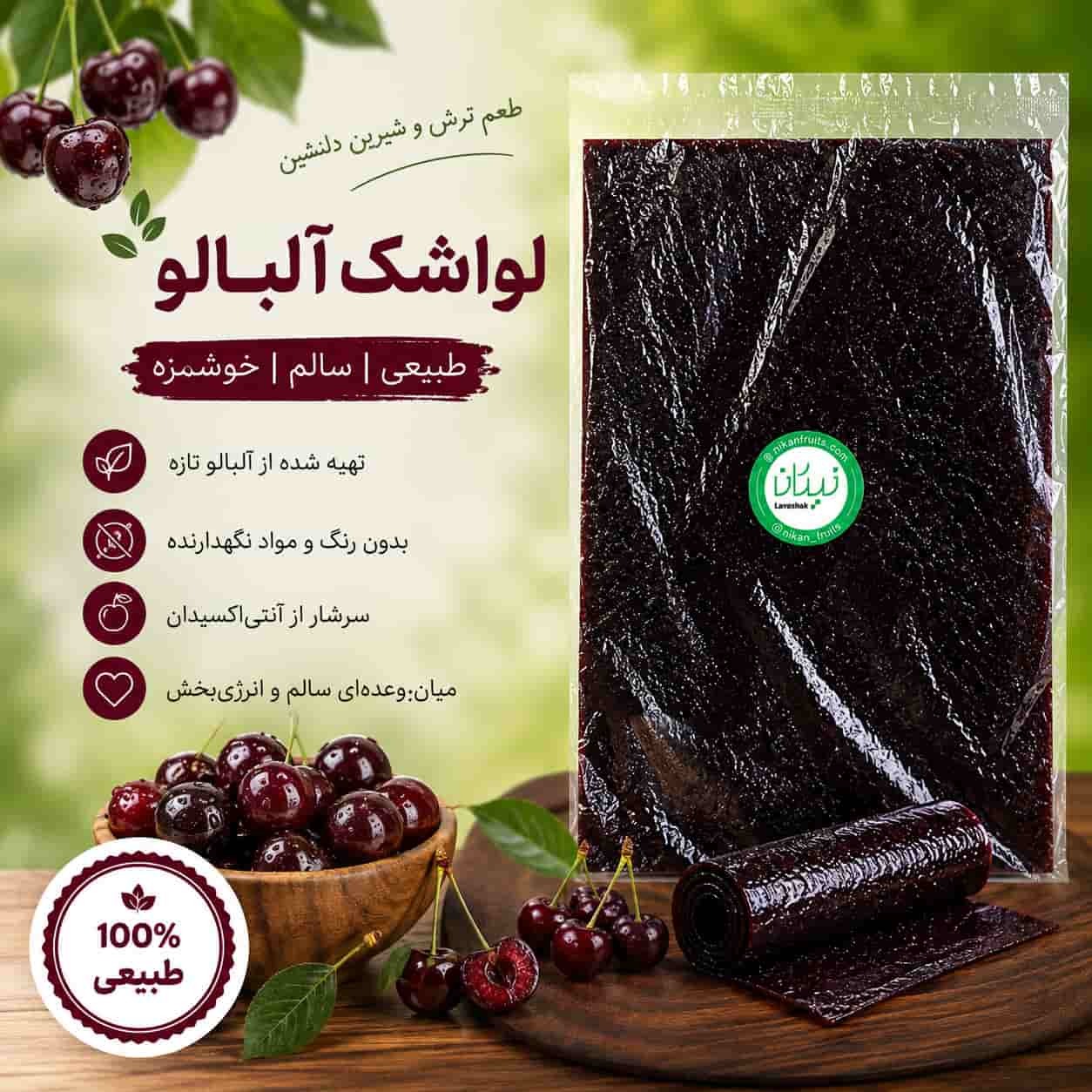لواشک آلبالو نیکان