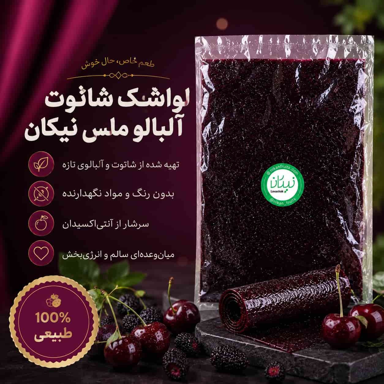  لواشک شاتوت آلبالو ملس نیکان 