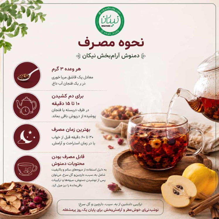 دمنوش آرام بخش نیکان
