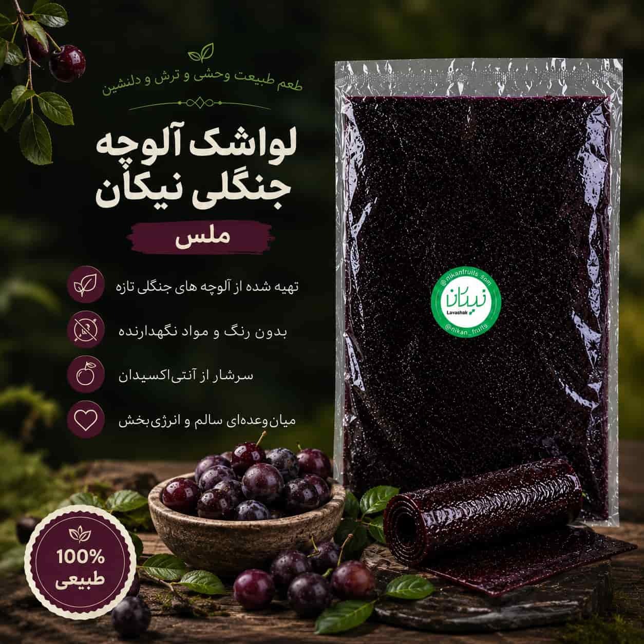  لواشک آلوچه جنگلی نیکان 