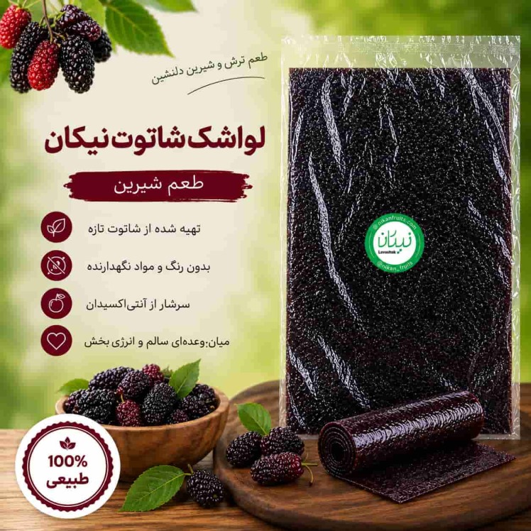 لواشک شاتوت شیرین نیکان