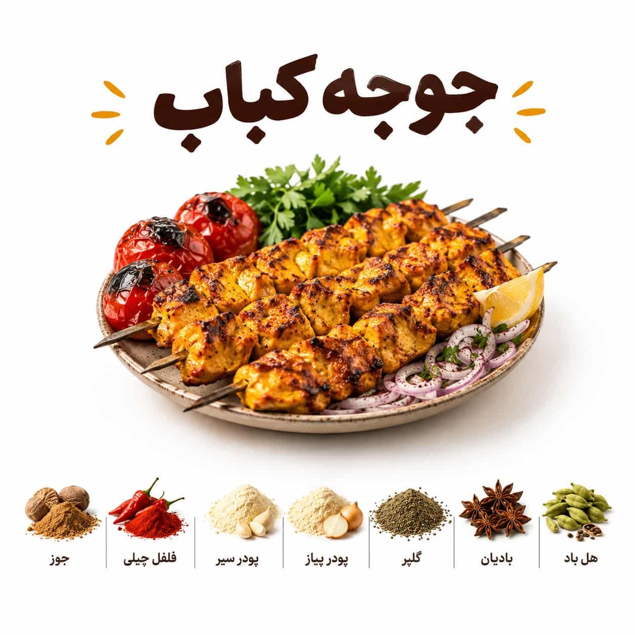چاشنی جوجه کباب نیکان