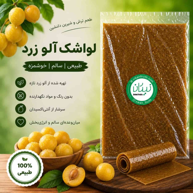 لواشک آلو زرد نیکان