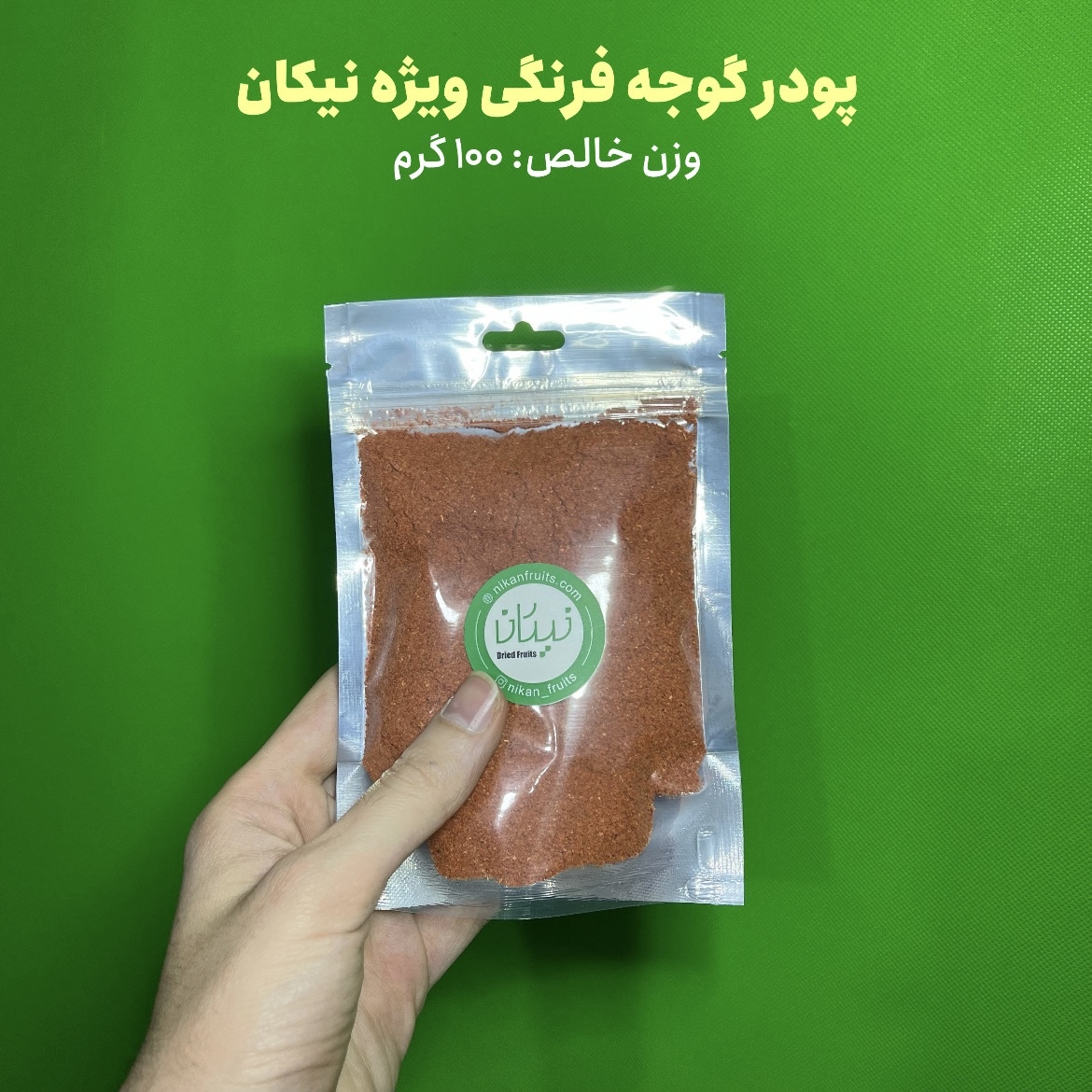 پودر چوجه فرنگی اصل نیکان