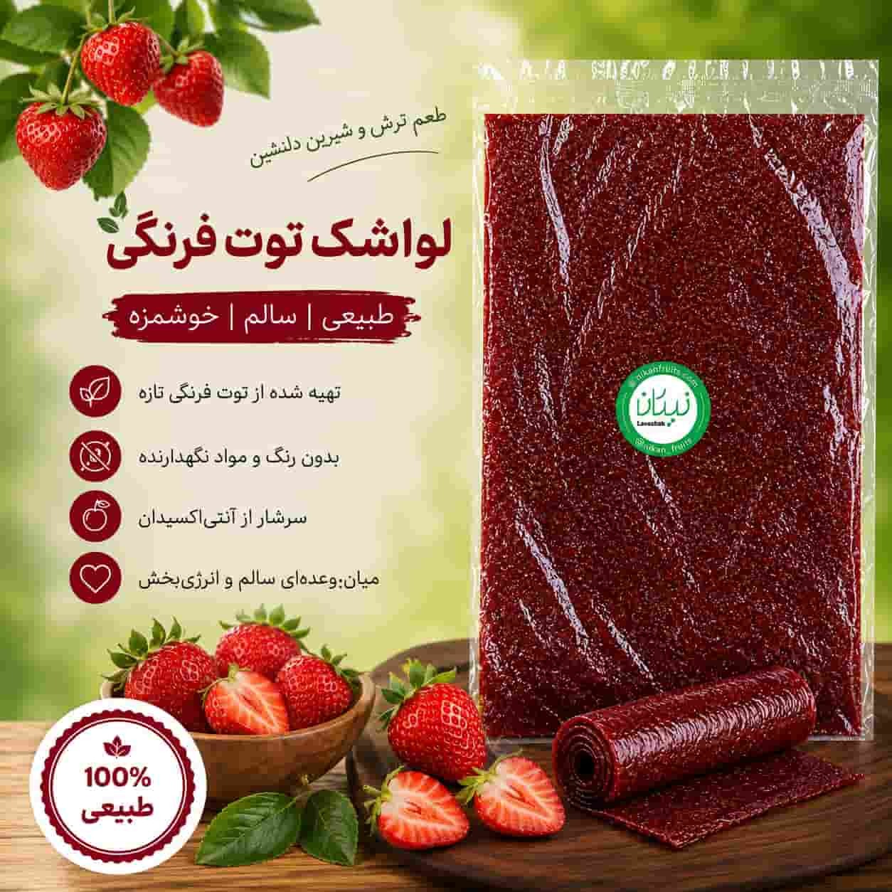  لواشک توت فرنگی خانگی نیکان 