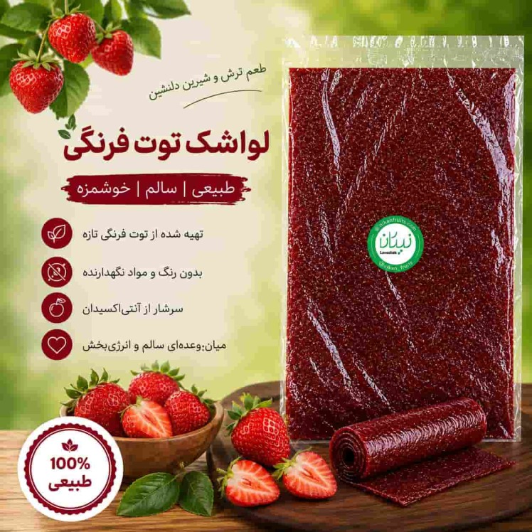 لواشک توت فرنگی خانگی نیکان
