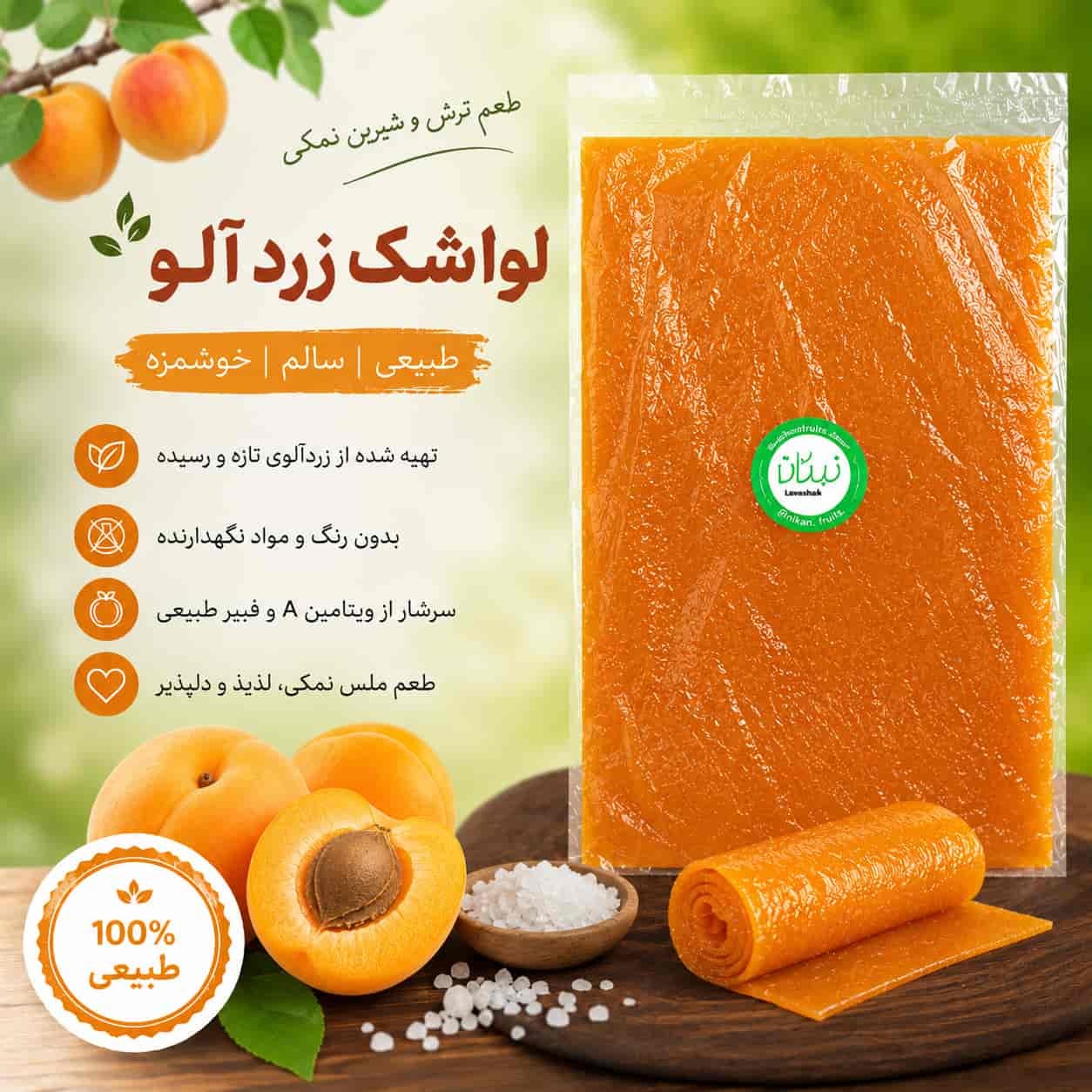  لواشک زردآلو ملس نیکان 